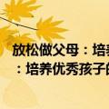 放松做父母：培养优秀孩子的12堂必修课（关于放松做父母：培养优秀孩子的12堂必修课简介）