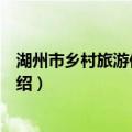 湖州市乡村旅游促进条例（关于湖州市乡村旅游促进条例介绍）