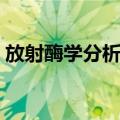 放射酶学分析法（关于放射酶学分析法简介）
