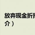 放弃现金折扣成本（关于放弃现金折扣成本简介）
