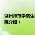湖州师范学院生命科学学院（关于湖州师范学院生命科学学院介绍）