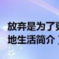 放弃是为了更好地生活（关于放弃是为了更好地生活简介）