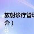 放射诊疗管理规定（关于放射诊疗管理规定简介）