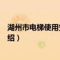 湖州市电梯使用安全条例（关于湖州市电梯使用安全条例介绍）