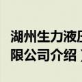 湖州生力液压有限公司（关于湖州生力液压有限公司介绍）