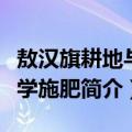敖汉旗耕地与科学施肥（关于敖汉旗耕地与科学施肥简介）