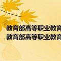 教育部高等职业教育示范专业规划教材：过程控制与自动化仪表（关于教育部高等职业教育示范专业规划教材：过程控制与自动化仪表简介）