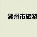 湖州市旅游局（关于湖州市旅游局介绍）