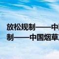 放松规制——中国烟草产业改革的市场化取向（关于放松规制——中国烟草产业改革的市场化取向简介）