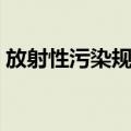 放射性污染规章（关于放射性污染规章简介）