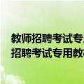 教师招聘考试专用教材·教育理论基础知识·中学（关于教师招聘考试专用教材·教育理论基础知识·中学简介）