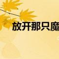 放开那只魔兽（关于放开那只魔兽简介）