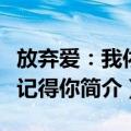 放弃爱：我依然记得你（关于放弃爱：我依然记得你简介）