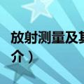放射测量及其应用（关于放射测量及其应用简介）