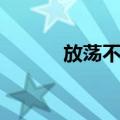 放荡不羁（关于放荡不羁简介）