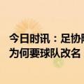 今日时讯：足协陈戍源是神么职位个人简历履历资料 陈戍源为何要球队改名 足协主席陈戍源谈李铁