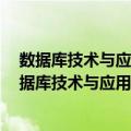 数据库技术与应用实训教程：Access2010 第2版（关于数据库技术与应用实训教程：Access2010 第2版简介）