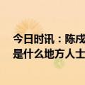 今日时讯：陈戍源什么等级 足协党委书记什么级别 陈戍源是什么地方人士