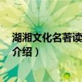湖湘文化名著读本 哲学卷（关于湖湘文化名著读本 哲学卷介绍）