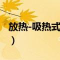 放热-吸热式气氛（关于放热-吸热式气氛简介）