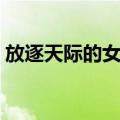 放逐天际的女子（关于放逐天际的女子简介）