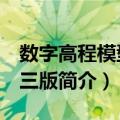 数字高程模型 第三版（关于数字高程模型 第三版简介）