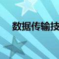 数据传输技术（关于数据传输技术简介）