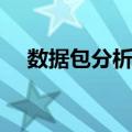 数据包分析器（关于数据包分析器简介）