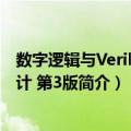 数字逻辑与Verilog设计 第3版（关于数字逻辑与Verilog设计 第3版简介）