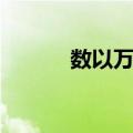 数以万计（关于数以万计简介）