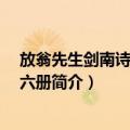 放翁先生剑南诗稿 二函六册（关于放翁先生剑南诗稿 二函六册简介）
