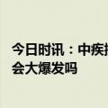 今日时讯：中疾控在院新冠相关死亡病例超8万 2023年病毒会大爆发吗