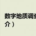 数字地质调查系统（关于数字地质调查系统简介）