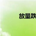 放量跌停（关于放量跌停简介）