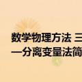数学物理方法 三——分离变量法（关于数学物理方法 三——分离变量法简介）