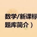 数学/新课标中考题库（关于数学/新课标中考题库简介）