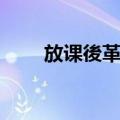 放课後革命（关于放课後革命简介）
