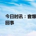 今日时讯：音爆是什么 河南巨响原因是什么 新乡巨响怎么回事
