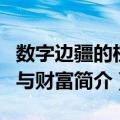 数字边疆的权力与财富（关于数字边疆的权力与财富简介）