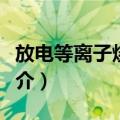 放电等离子烧结炉（关于放电等离子烧结炉简介）