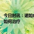 今日时讯：诺如病毒胃肠炎有哪些主要症状 诺如病毒胃肠炎如何治疗