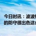 今日时讯：波波维奇谈不敌骑士仍未球员骄傲 波波维奇骑士的防守很出色这会有利于他们打季后赛