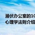 潜伏办公室的108条心理学法则（关于潜伏办公室的108条心理学法则介绍）
