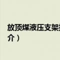 放顶煤液压支架技术条件（关于放顶煤液压支架技术条件简介）