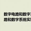 数字电路和数字系统实验与课程设计实训教程（关于数字电路和数字系统实验与课程设计实训教程简介）