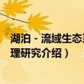 湖泊－流域生态系统管理研究（关于湖泊－流域生态系统管理研究介绍）