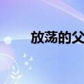 放荡的父亲（关于放荡的父亲简介）