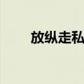 放纵走私罪（关于放纵走私罪简介）