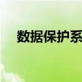 数据保护系统（关于数据保护系统简介）