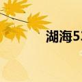 湖海537（关于湖海537介绍）